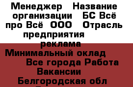 Менеджер › Название организации ­ БС Всё про Всё, ООО › Отрасль предприятия ­ PR, реклама › Минимальный оклад ­ 25 000 - Все города Работа » Вакансии   . Белгородская обл.,Белгород г.